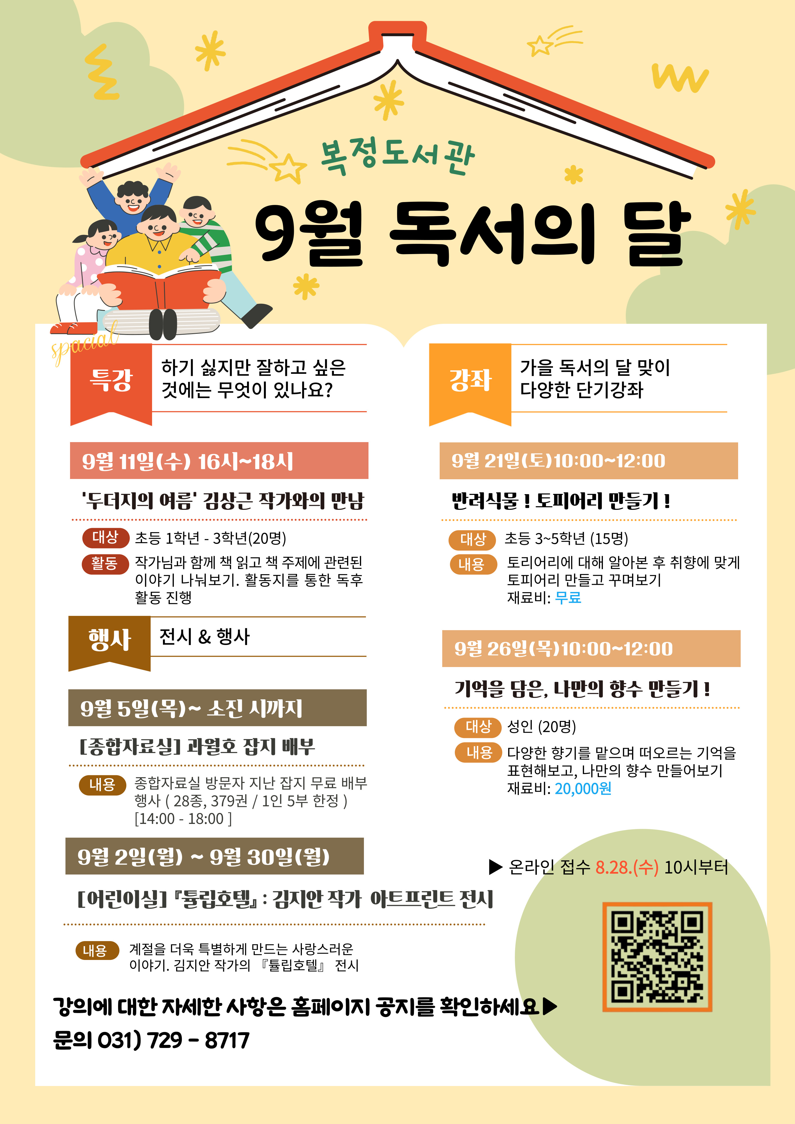 2024년 복정도서관 독서의 달 행사 안내문