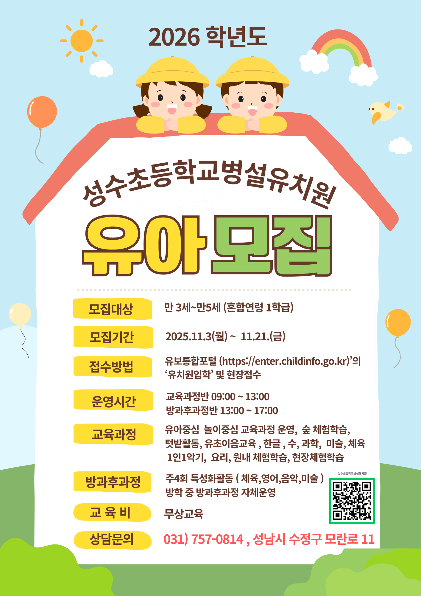 2026학년도 성수초등학교병설유치원 유아모집